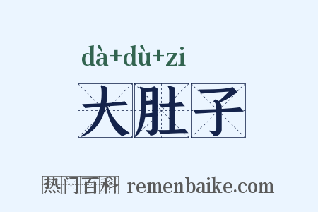 大肚子是什么意思的图片